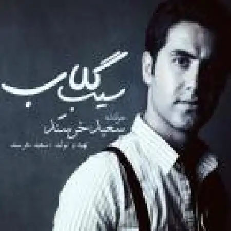 دانلود اهنگ سعید خرسند سیب گلاب