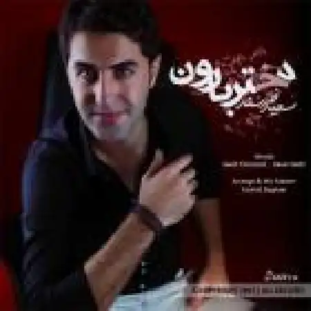 دانلود اهنگ سعید خرسند دختر بارون