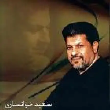 دانلود اهنگ سعید خوانساری زیارت