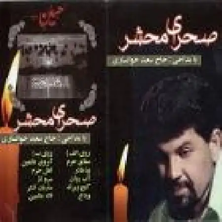 دانلود اهنگ سعید خوانساری مظلوم حسین جان