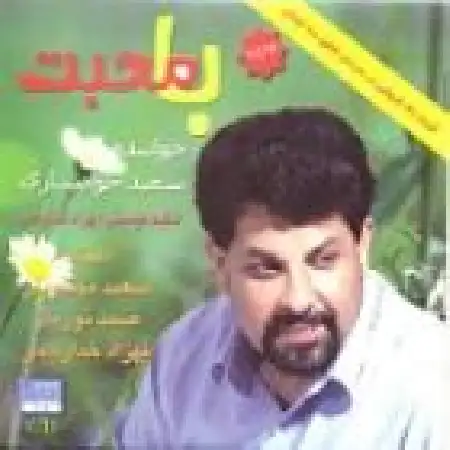 دانلود اهنگ سعید خوانساری وقتی میایی