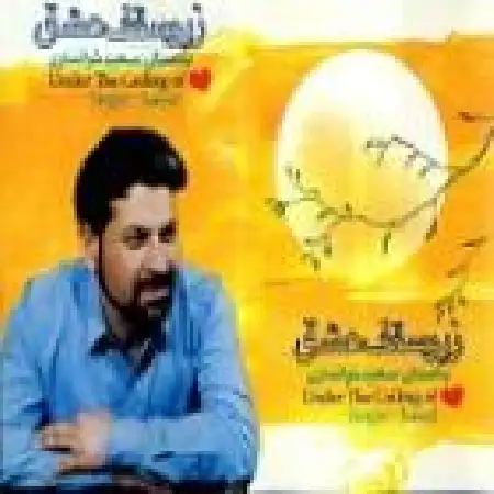 دانلود اهنگ سعید خوانساری کاشکی