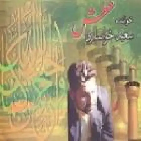 دانلود اهنگ سعید خوانساری خبر از داغ پدرم آمد