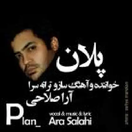 دانلود اهنگ آرا صلاحی پلان