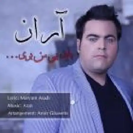 دانلود اهنگ آران باید بی من بری