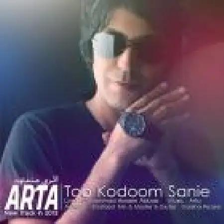 دانلود اهنگ آرتا تو کدوم ثانیه