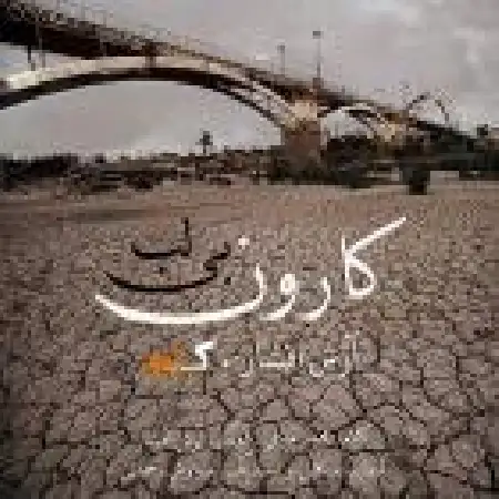دانلود اهنگ آرش افشار کارون بی لب با حضور کی شو