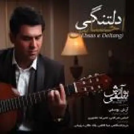 دانلود آلبوم احساس دلتنگی از آرش یوسفی