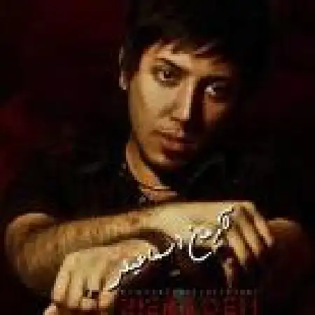 دانلود اهنگ آرمان اسماعیلی بی اراده