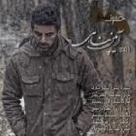 دانلود اهنگ آرمین پناهی حسرت دیدار