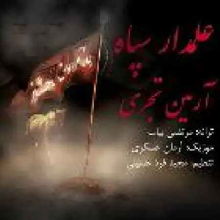 دانلود اهنگ آرمین تجری علمدار سپاه