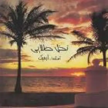 دانلود اهنگ آرمیک Isla Del Sol
