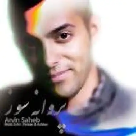 دانلود اهنگ آروین صاحب پروانه سوز