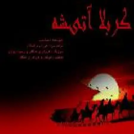 دانلود اهنگ آروین صاحب کربلا آتیشه