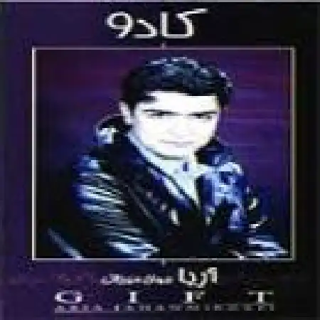 دانلود اهنگ آریا جهان میرزایی با تو