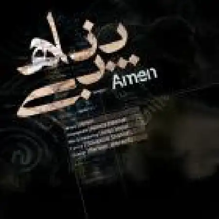 دانلود اهنگ آمن بی پناه