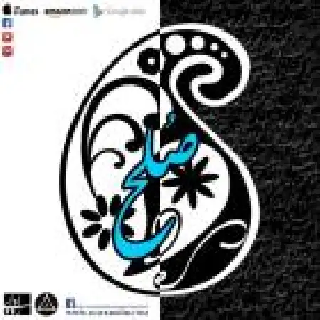 دانلود اهنگ آوای رود صلح