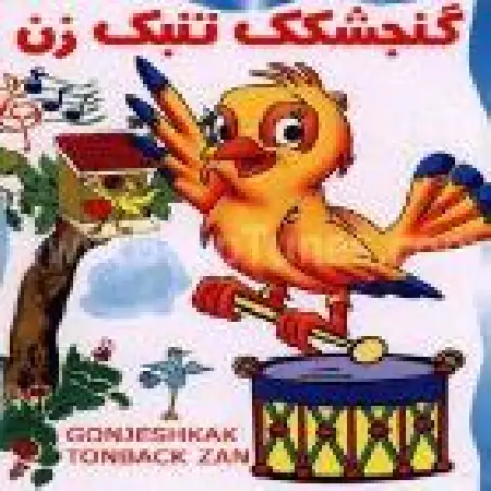 دانلود آلبوم گنجشکک تنبک زن از آوای چنگ