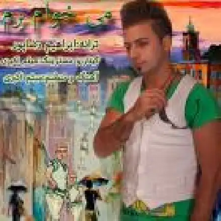 دانلود اهنگ ابراهیم رضاپور می خوام برم