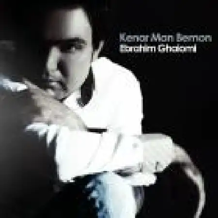 دانلود اهنگ ابراهیم قیومی کنار من بمون