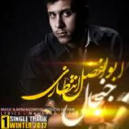 دانلود اهنگ ابوالفضل انتظاری جنجال