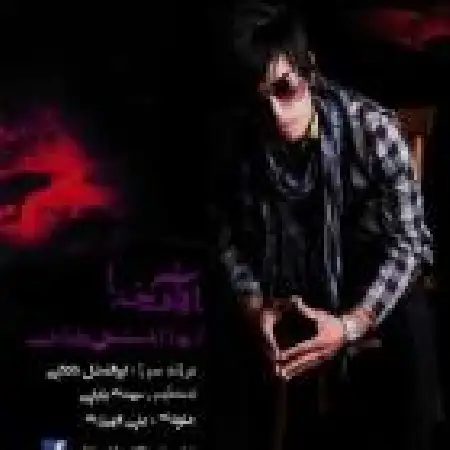 دانلود اهنگ ابوالفضل داداشی آهای خدا