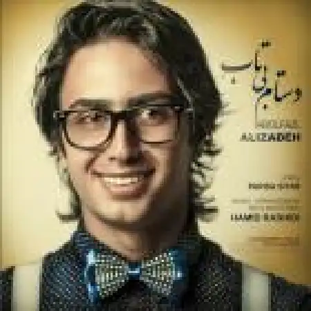 دانلود اهنگ ابوالفضل علیزاده دستام بی تابه