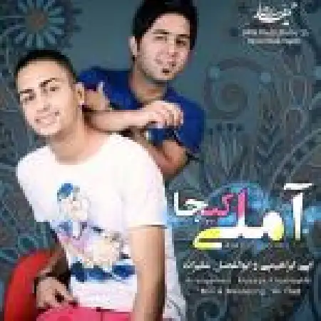 دانلود اهنگ ابوالفضل علیزاده آملی کیجا با حضور ابی ابراهیمی