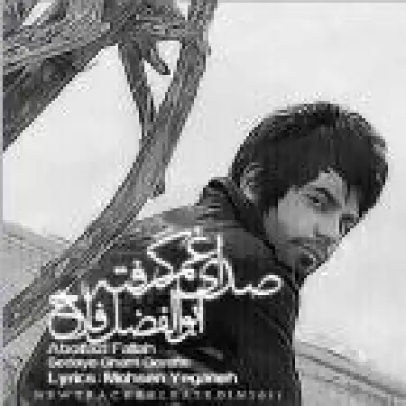 دانلود اهنگ ابوالفضل فلاح صدای غم گرفته