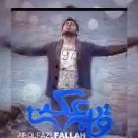 دانلود اهنگ ابوالفضل فلاح قاب عکس