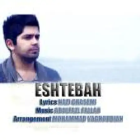 دانلود اهنگ ابوالفضل فلاح اشتباه