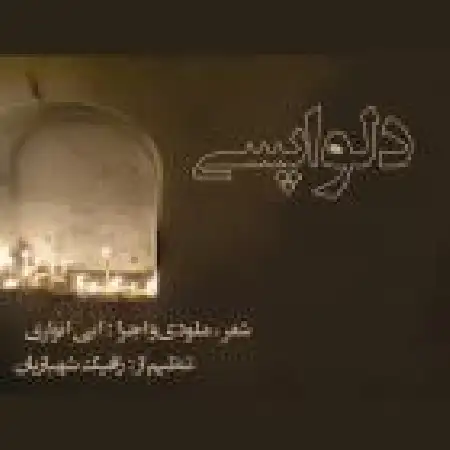 دانلود آلبوم تک اهنگ ها از ابی انواری