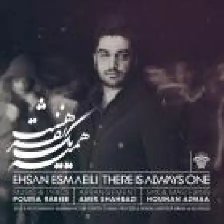 دانلود اهنگ احسان اسماعیلی همیشه یک نفر هست