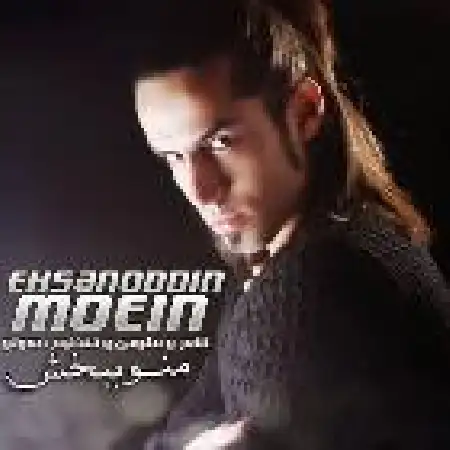 دانلود اهنگ احسان الدین معین منو ببخش