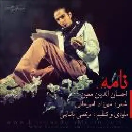 دانلود اهنگ احسان الدین معین نامه