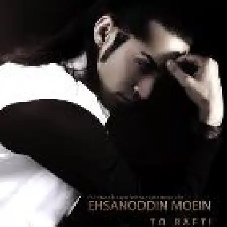 دانلود اهنگ احسان الدین معین تو رفتی