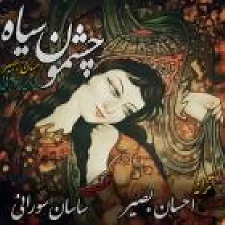 دانلود آلبوم تک اهنگ ها از احسان بصیر