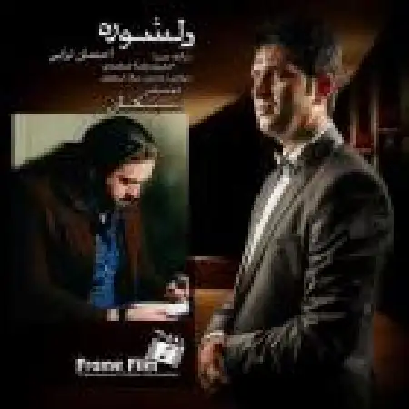 دانلود اهنگ احسان ترابی دلشوره