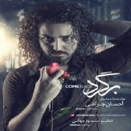 دانلود اهنگ احسان چراغی برگرد