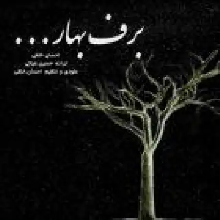 دانلود اهنگ احسان خلقی برف بهار