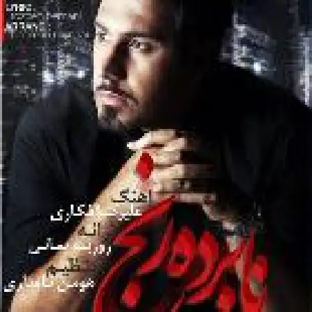 دانلود اهنگ احسان خواجه امیری نابرده رنج