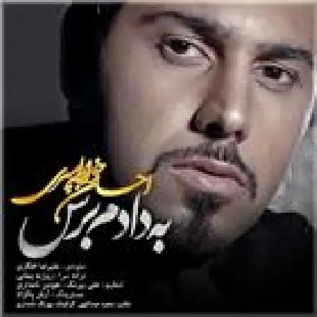 دانلود اهنگ احسان خواجه امیری به دادم برس