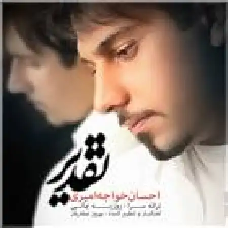 دانلود اهنگ احسان خواجه امیری تقدیر