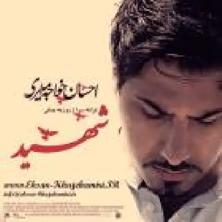 دانلود اهنگ احسان خواجه امیری شهید