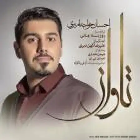 دانلود اهنگ احسان خواجه امیری تاوان