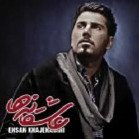دانلود اهنگ احسان خواجه امیری لب تیغ