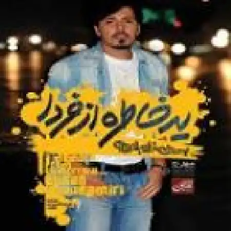 دانلود اهنگ احسان خواجه امیری نمیدونم