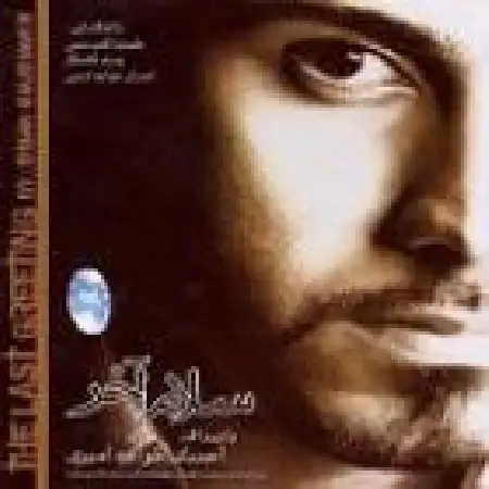 دانلود اهنگ احسان خواجه امیری تمومش کن