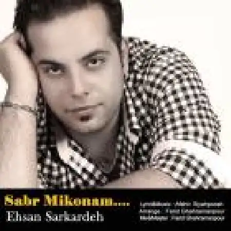 دانلود اهنگ احسان سرکرده صبر میکنم