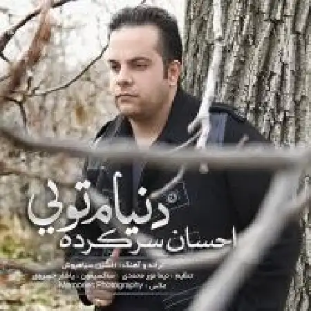 دانلود اهنگ احسان سرکرده دنیام تویی